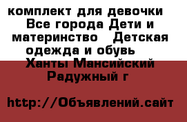 комплект для девочки - Все города Дети и материнство » Детская одежда и обувь   . Ханты-Мансийский,Радужный г.